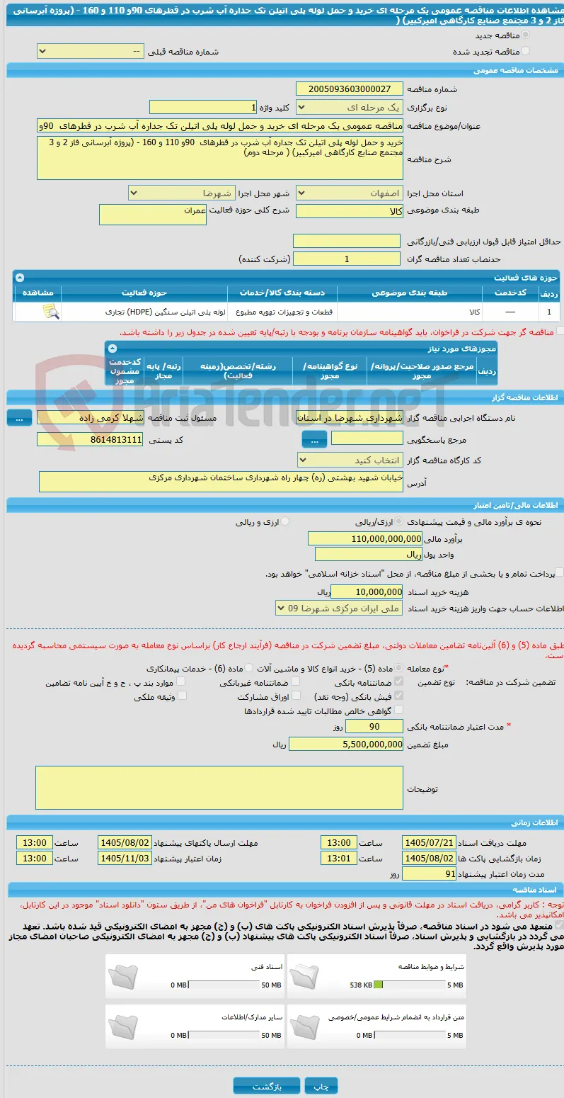 مناقصه عمومی یک مرحله ای خرید و حمل لوله پلی اتیلن تک جداره آب شرب در قطرهای  90و 110 و 160 - (پروژه آبرسانی فاز 2 و 3 مجتمع صنایع کارگاهی امیرکبیر) (