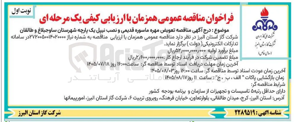تعویض مهره ماسوره قدیمی و نصب نیپل یک پارچه شهرستان ساوجبلاغ و طالقان
