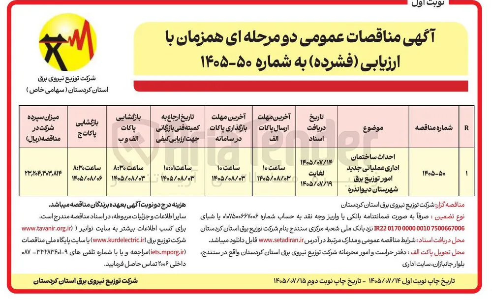 احداث ساختمان اداری عملیاتی جدید امور توزیع برق شهرستان دیواندره