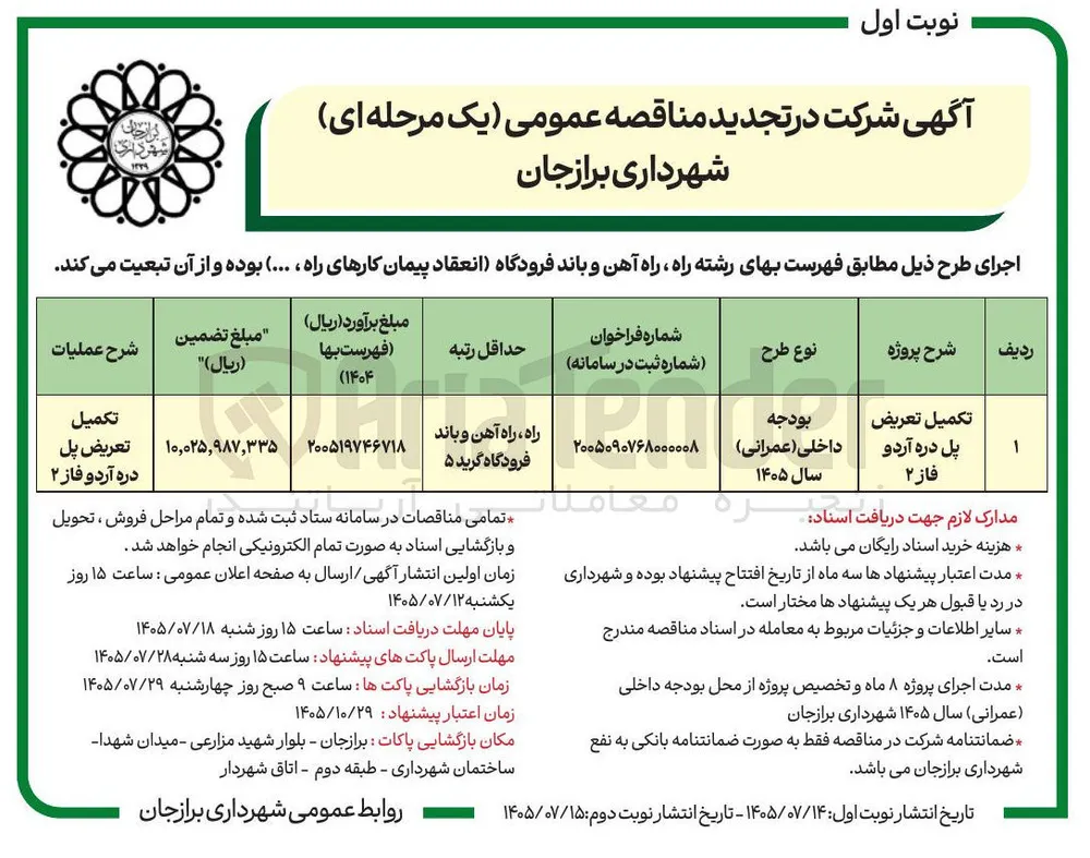 تکمیل تعریض پل دره آرد و فاز ۲