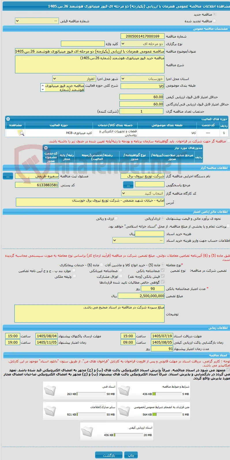 مناقصه عمومی همزمان با ارزیابی (یکپارچه) دو مرحله ای فیوز مینیاتوری هوشمند 26.س.1405