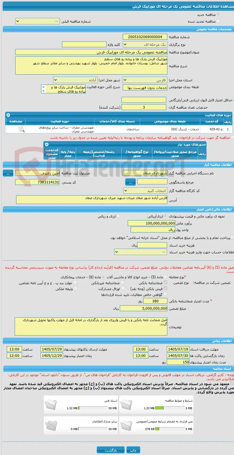 مناقصه عمومی یک مرحله ای موزاییک فرش