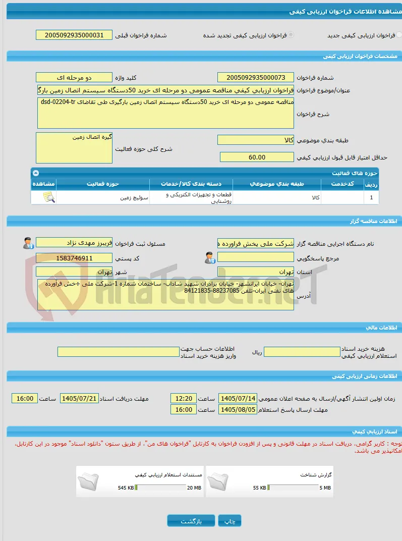فراخوان ارزیابی کیفی مناقصه عمومی دو مرحله ای خرید 50دستگاه سیستم اتصال زمین بارگیری طی تقاضای dsd-02204-tr