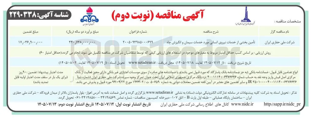 تأمین بخشی از خدمات نیروی انسانی مورد خدمات سیمان و انگیزش چاه