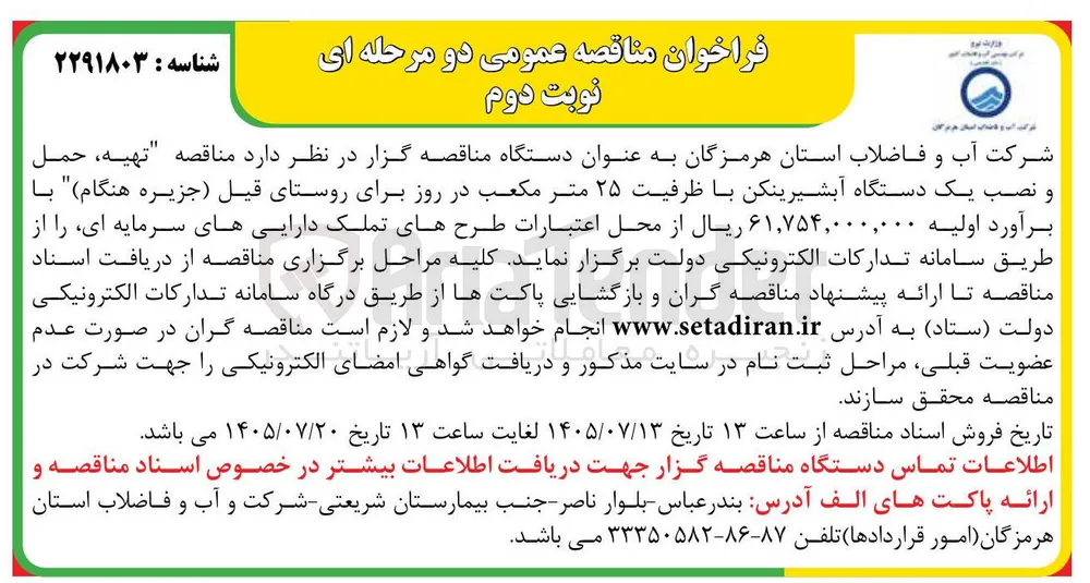 تهیه، حمل و نصب یک دستگاه آبشیرینکن با ظرفیت ۲۵ متر مکعب در روز برای روستای قیل (جزیره هنگام)