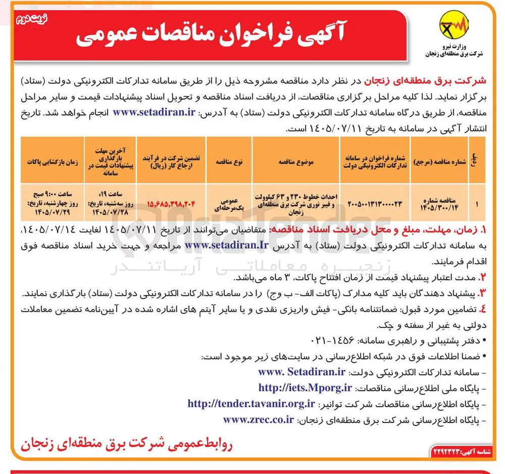 احداث خطوط ۲۳۰ و ۶۳ کیلوولت و فیبر نوری شرکت برق منطقه ای زنجان
