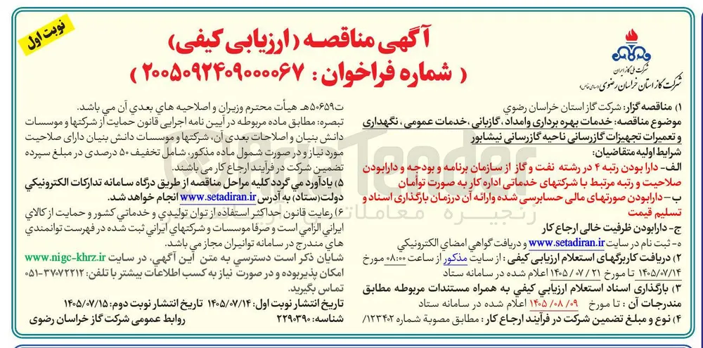 خدمات بهره برداری و امداد، گازبانی، خدمات عمومی، نگهداری و تعمیرات تجهیزات گازرسانی ناحیه گازرسانی نیشابور