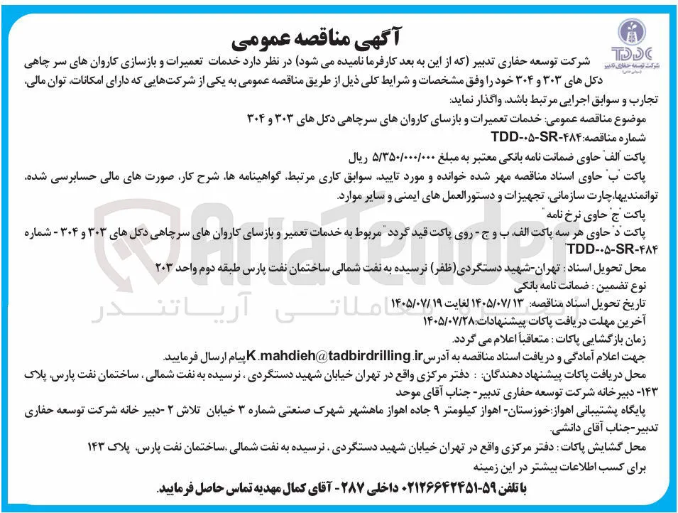 خدمات تعمیرات و بازسازی کاروان های سرچاهی دکل های ۳۰۳ و ۳۰۴