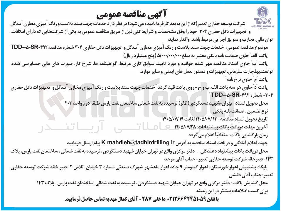 خدمات جهت سند بلاست و رنگ آمیزی مخازن آب، گل و تجهیزات دکل حفاری ۳۰۴