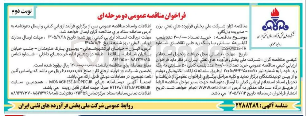 خرید ۲۰۰,۰۰۰ عدد پلمپ کابلی ۵۰ سانتی با رنگ زرد