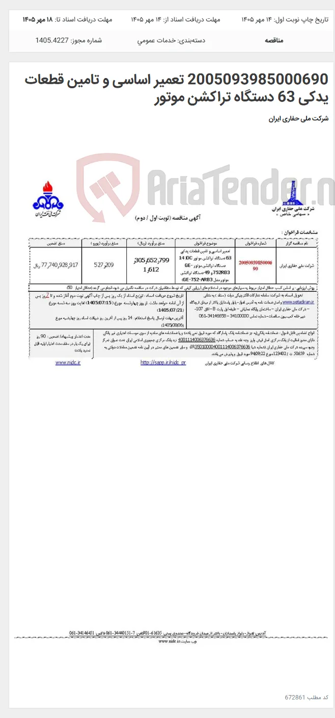 2005093985000690 تعمیر اساسی و تامین قطعات یدکی 63 دستگاه تراکشن موتور