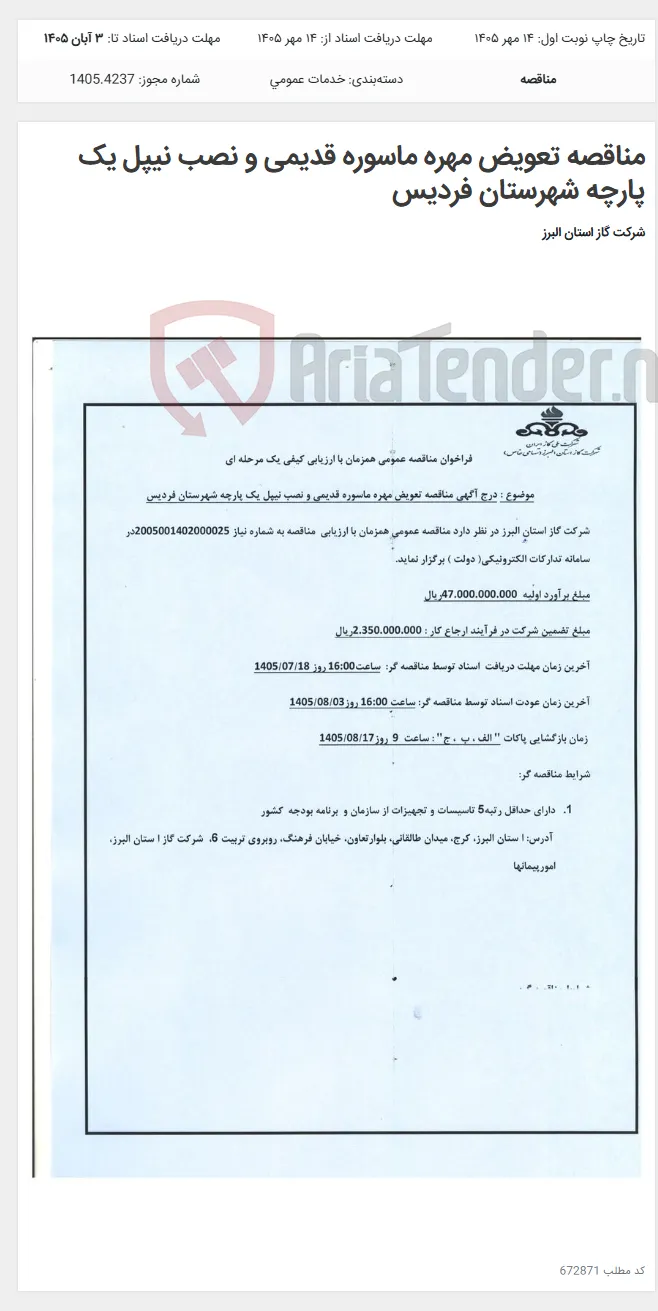 مناقصه تعویض مهره ماسوره قدیمی و نصب نیپل یک پارچه شهرستان فردیس