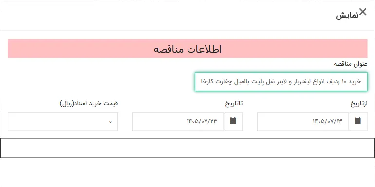 خرید 10 ردیف انواع لیفتربار و لاینر شل پلیت بالمیل چغارت کارخانه فرآوری