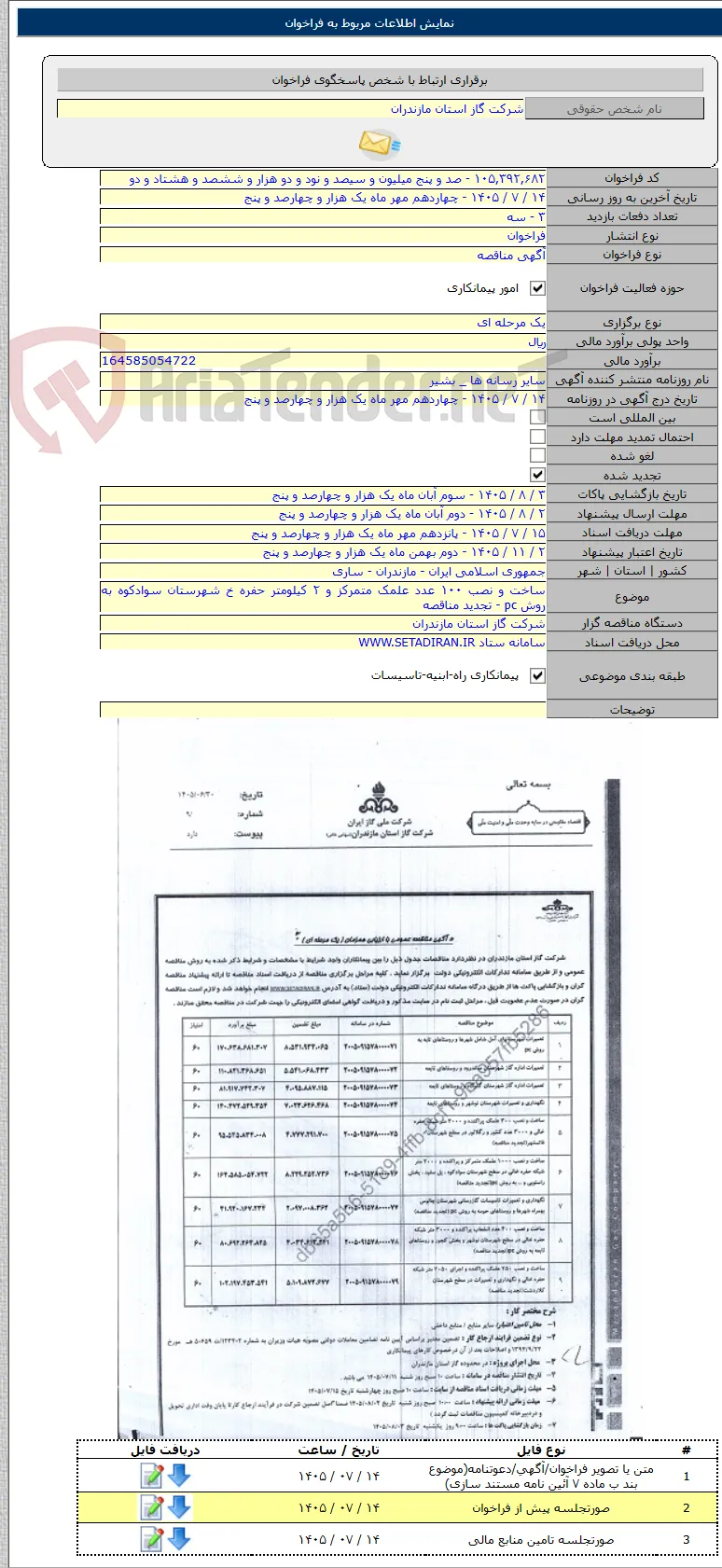 ساخت و نصب ۱۰۰ عدد علمک متمرکز و ۲ کیلومتر حفره خ شهرستان سوادکوه به روش pc - تجدید مناقصه