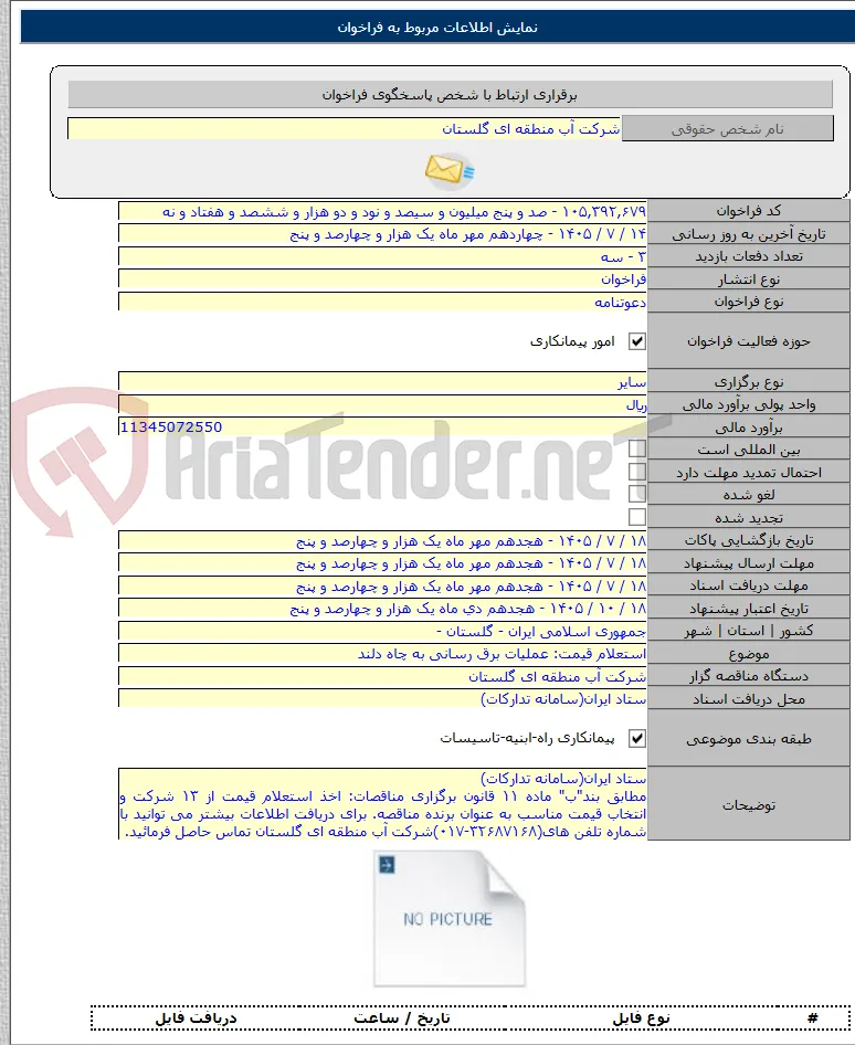 استعلام قیمت: عملیات برق رسانی به چاه دلند