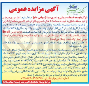 اجاره و بهره برداری از انبار مسقف به مساحت ۵ هزار مترمربع واقع در بندر کاسپین منطقه آزاد انزلی