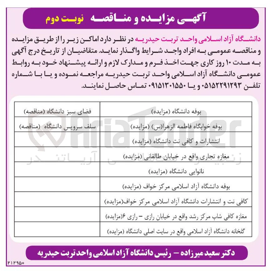 واگذاری اماکن عمومی (بوفه، انتشارات، کافی نت، مغازه، نانوایی، فضای سبز، سلف سرویس، گلخانه)
