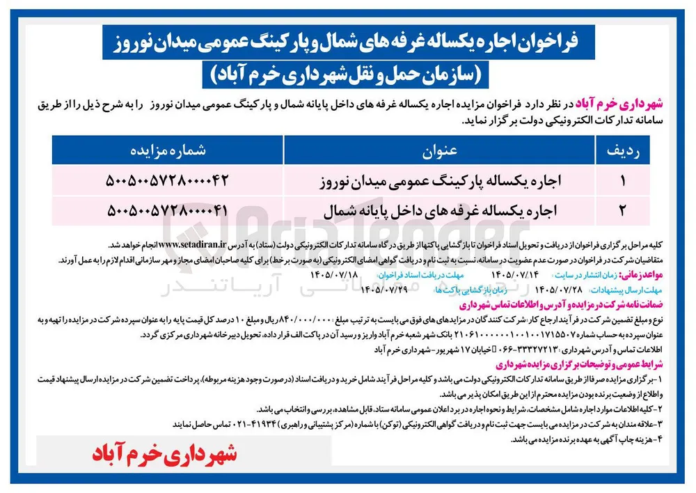 اجاره یکساله پارکینگ عمومی میدان نوروز 