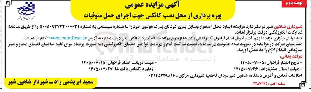 اجاره محل استقرار وسایل بازی کودکان پارک مولوی