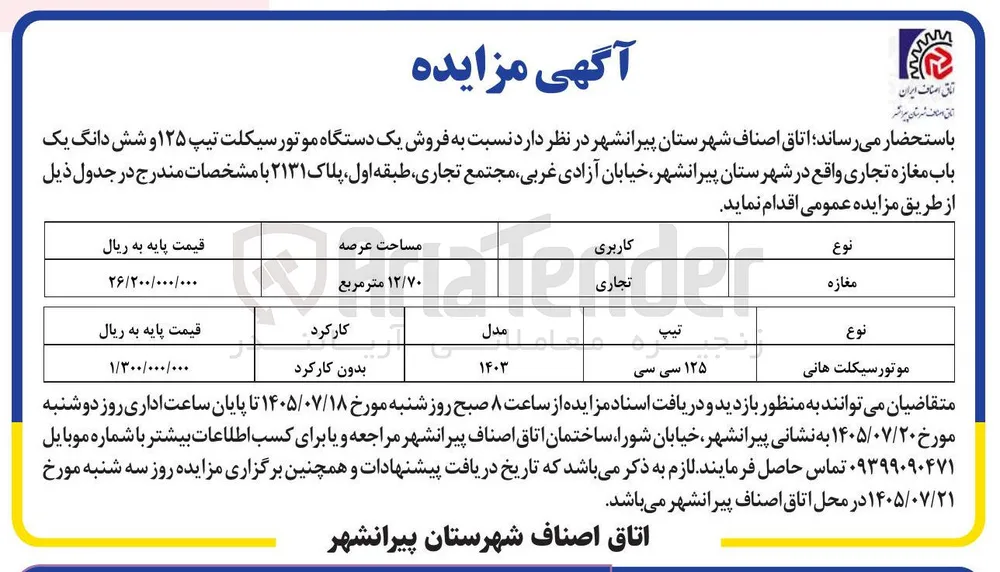 فروش یک دستگاه موتور سیکلت تیپ ۱۲۵ و شش دانگ یک باب مغازه تجاری