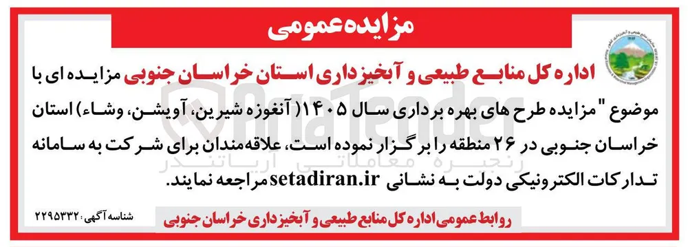 واگذاری طرح های بهره برداری سال ۱۴۰۵ (آنغوزه شیرین، آویشن، وشاء)