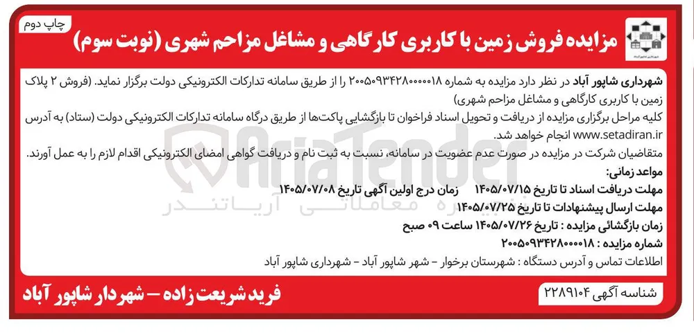 فروش زمین با کاربری کارگاهی و مشاغل مزاحم شهری