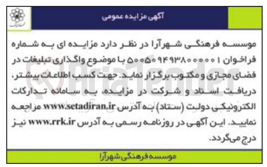 واگذاری تبلیغات در فضای مجازی و مکتوب