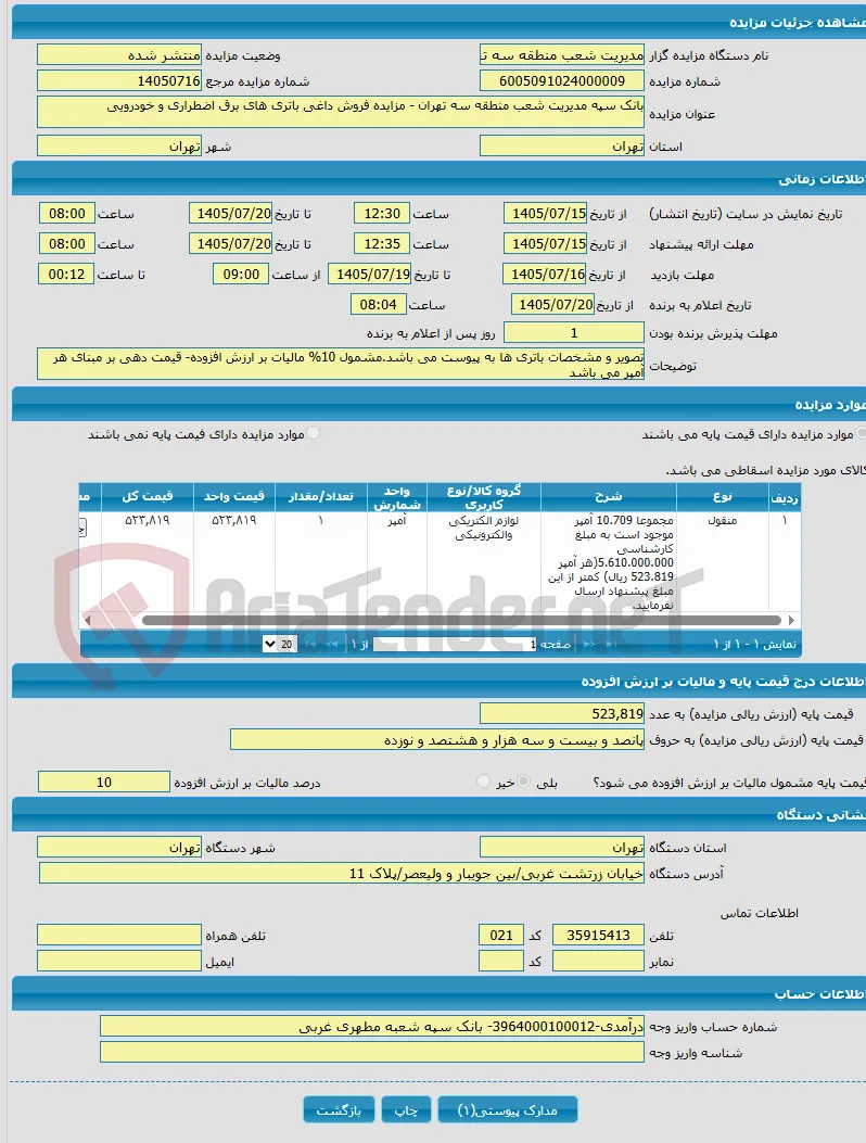 بانک سپه مدیریت شعب منطقه سه تهران - مزایده فروش داغی باتری های برق اضطراری و خودرویی