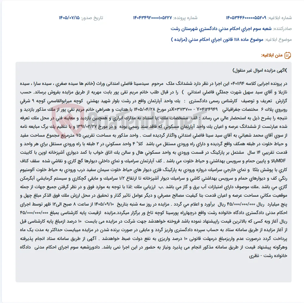مزایده فروش ششدانگ آپارتمان مسکونی به مساحت تقریبی ۷۵ مترمربع در رشت بلوار شهید بهشتی، کوچه میرابوالقاسمی، کوچه ۹ شرقی.