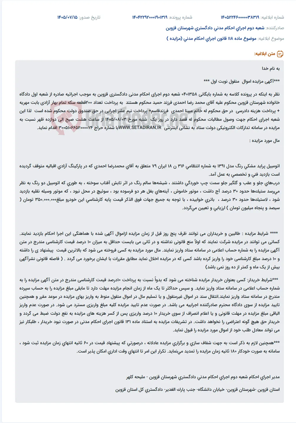 مزایده خودرو سواری پراید مدل ۱۳۹۱ متعلق به محکوم علیه پرونده اجرای احکام مدنی دادگستری قزوین.