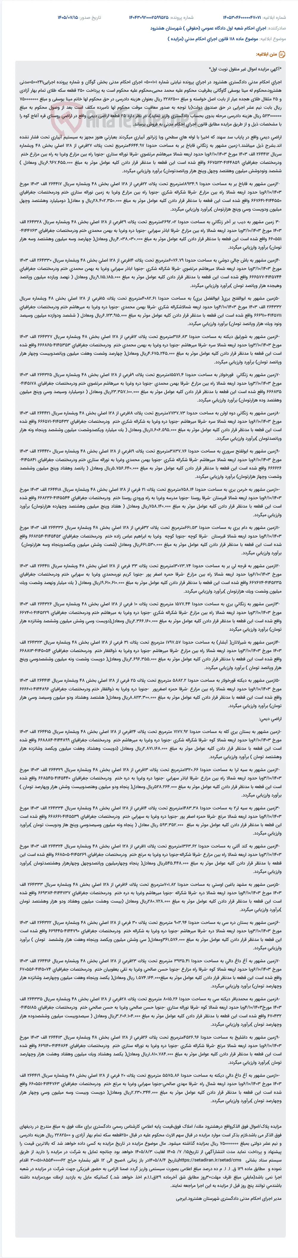 مزایده اموال غیرمنقول دادگستری هشترود شامل ۲۵ قطعه زمین زراعی در روستای قره آغاج کوه