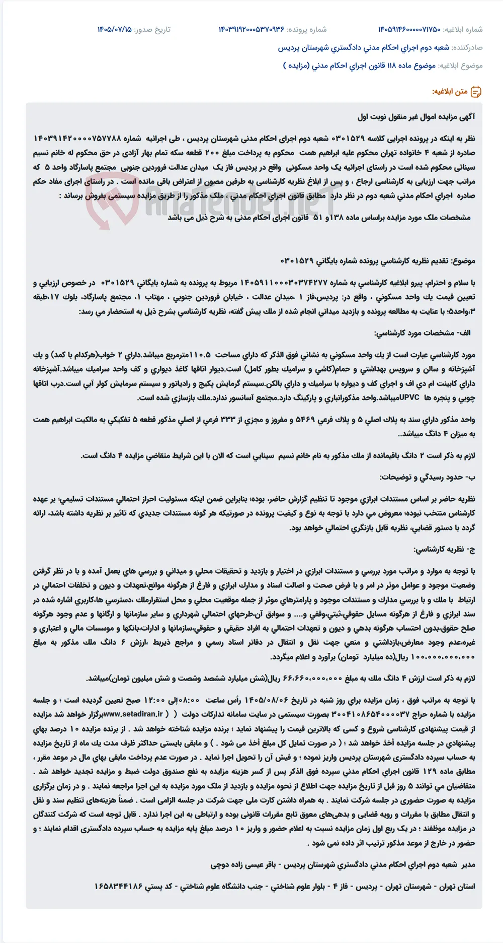 مزایده اموال غیر منقول (یک واحد مسکونی) در اجرای احکام مدنی شعبه دوم شهرستان پردیس.