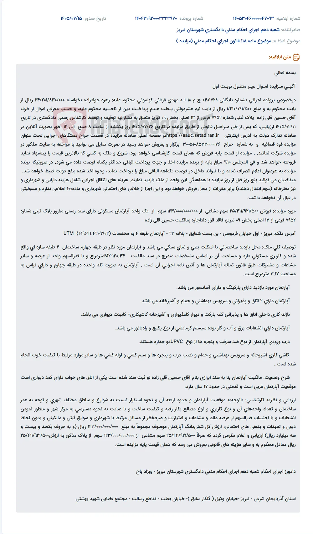مزایده آنلاین فروش آپارتمان مسکونی طبقه ۴ پلاک ثبتی ۷۹۵۲ فرعی از ۱۳ اصلی بخش ۰۹ تبریز.