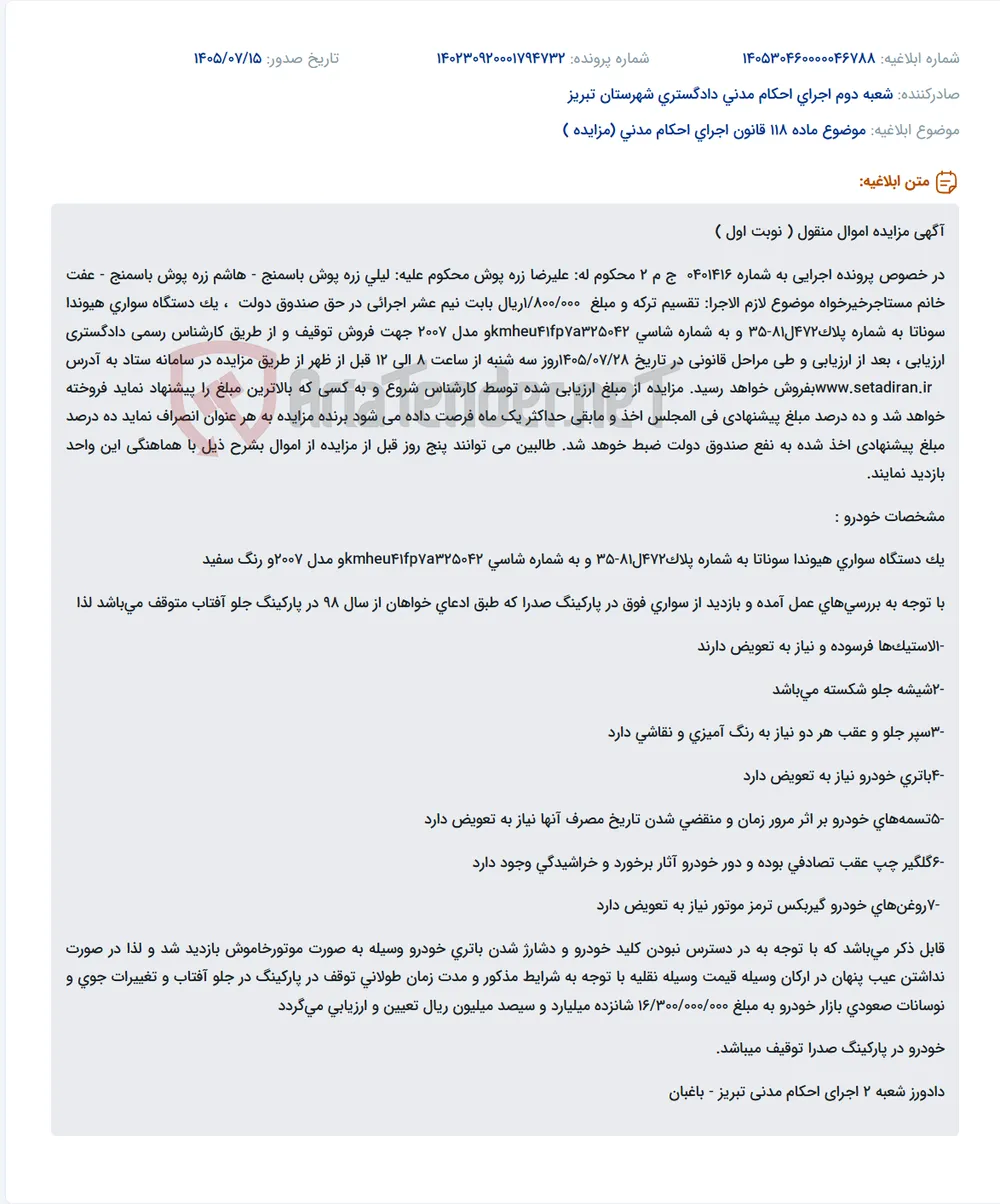 مزایده فروش یک دستگاه سواری هیوندا سوناتا مدل 2007 در سامانه ستاد.