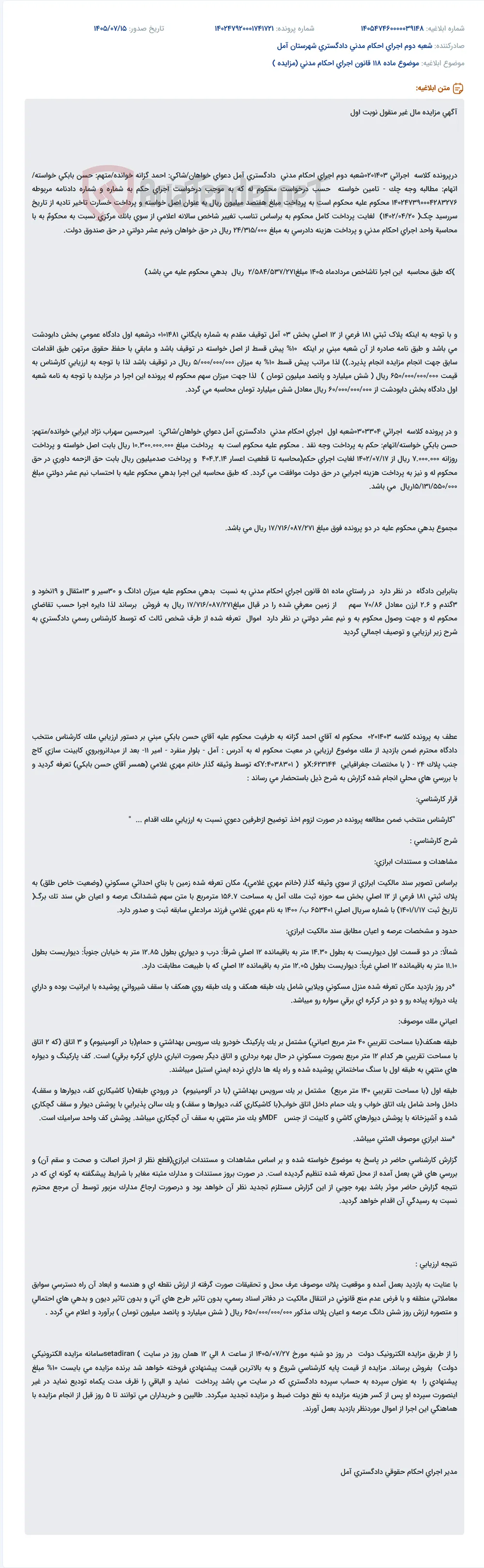 مزایده مال غیرمنقول نوبت اول در اجرای احکام مدنی دادگستری آمل جهت وصول محکوم به پرونده‌های اجرایی 0201403 و 0303304.