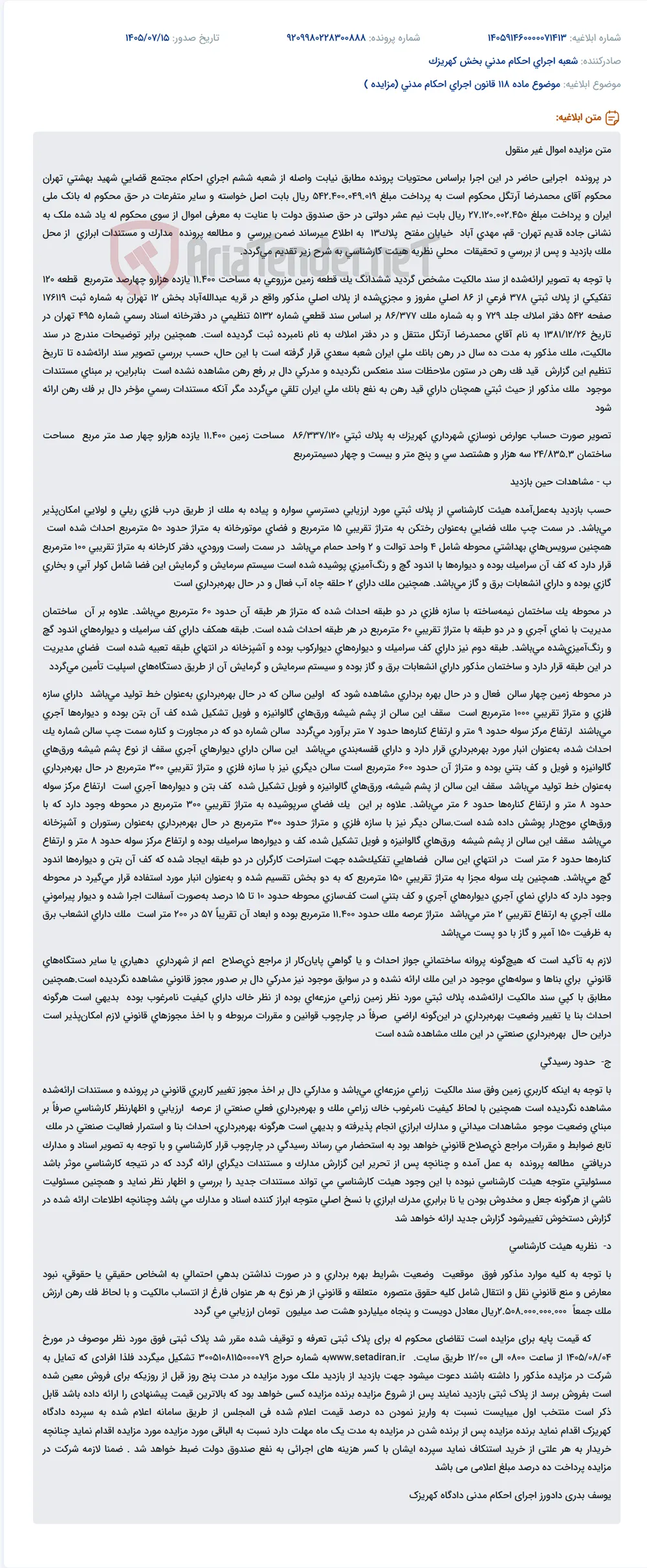 مزایده اموال غیر منقول (ملک به مساحت ۱۱۴۰۰ متر مربع در جاده قدیم تهران-قم) جهت پرداخت بدهی در پرونده اجرایی.
