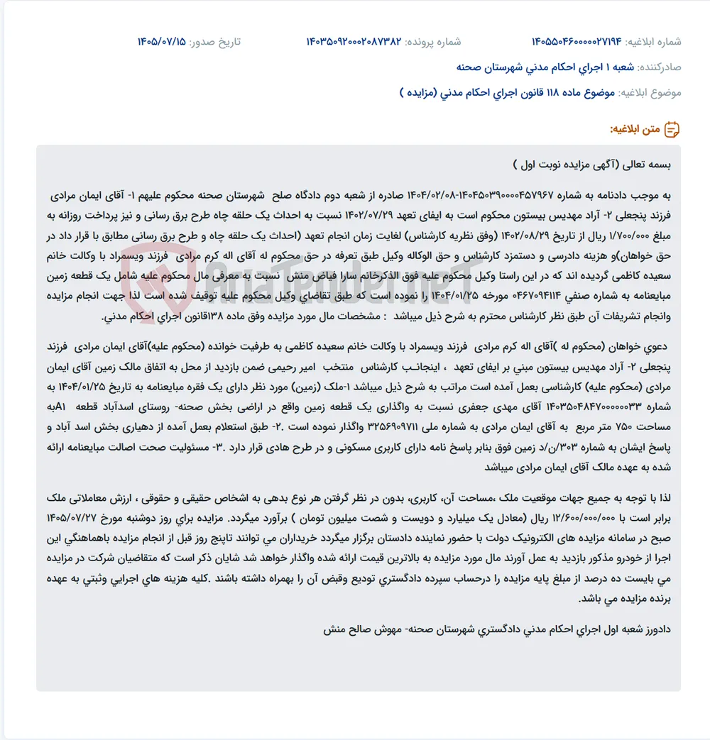 مزایده فروش یک قطعه زمین ۷۵۰ متر مربعی مسکونی در روستای اسدآباد صحنه.