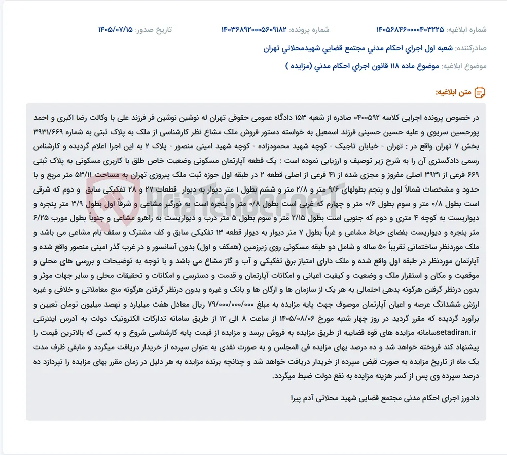 مزایده فروش آپارتمان مسکونی واقع در تهران - خیابان تاجیک - کوچه شهید محمودزاده - کوچه شهید امینی منصور - پلاک 2.