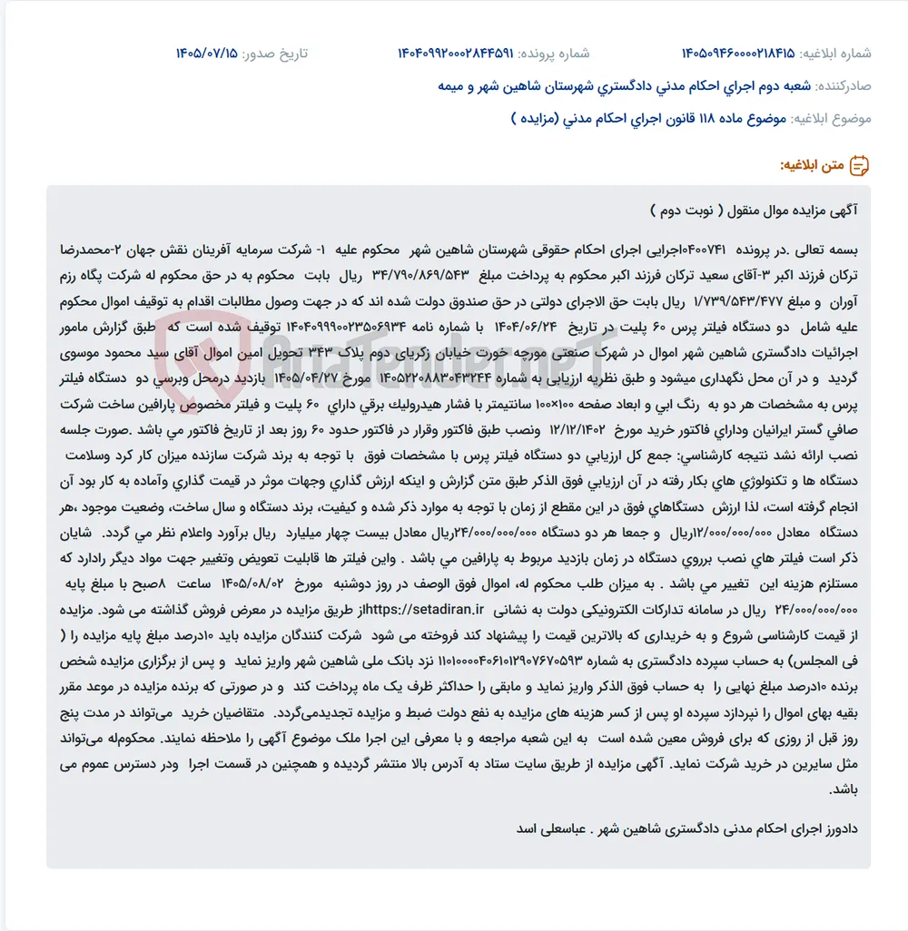 مزایده دو دستگاه فیلتر پرس ۶۰ پلیت به ارزش ۲۴ میلیارد ریال در سامانه ستاد ایران.