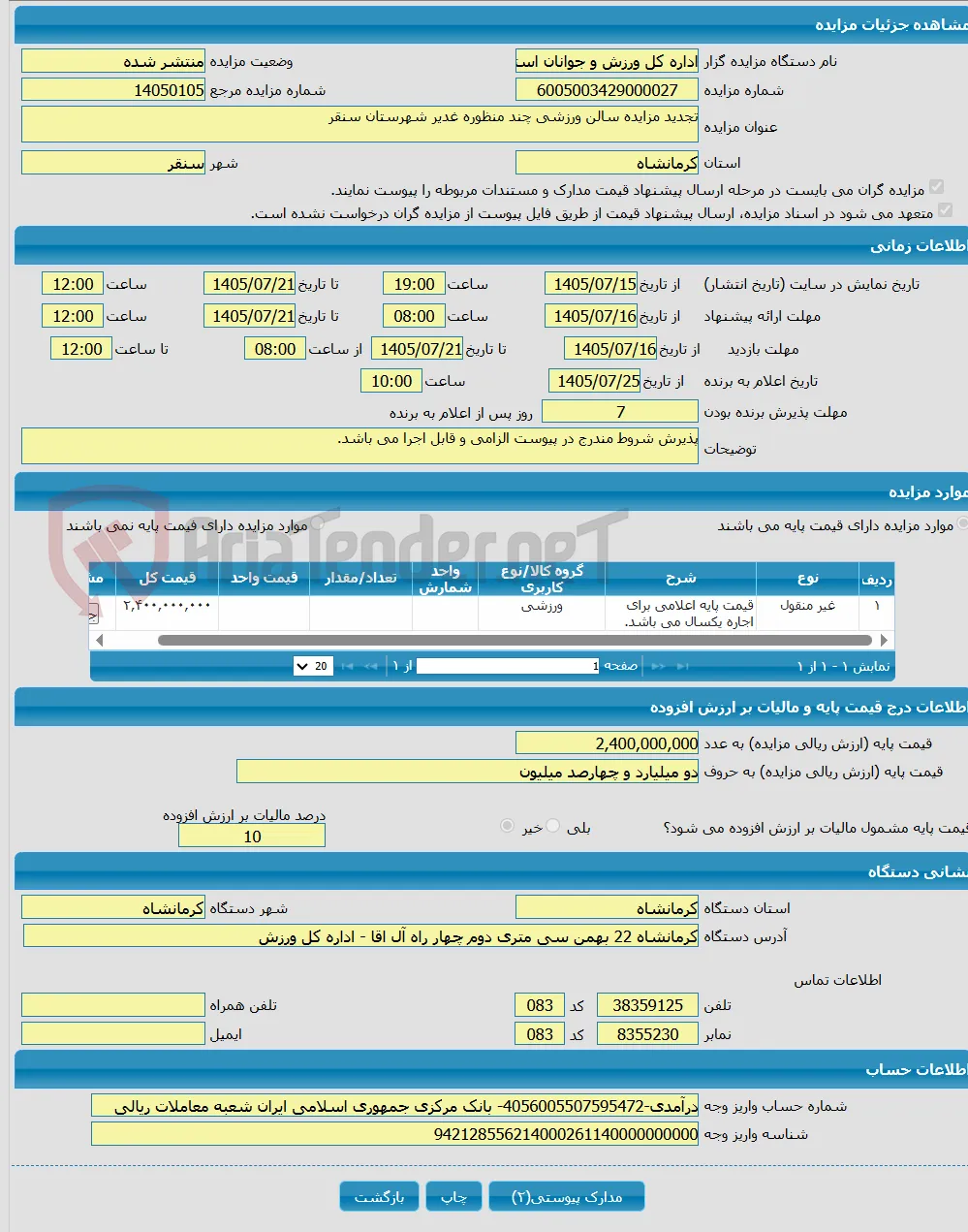 تجدید مزایده سالن ورزشی چند منظوره غدیر شهرستان سنقر