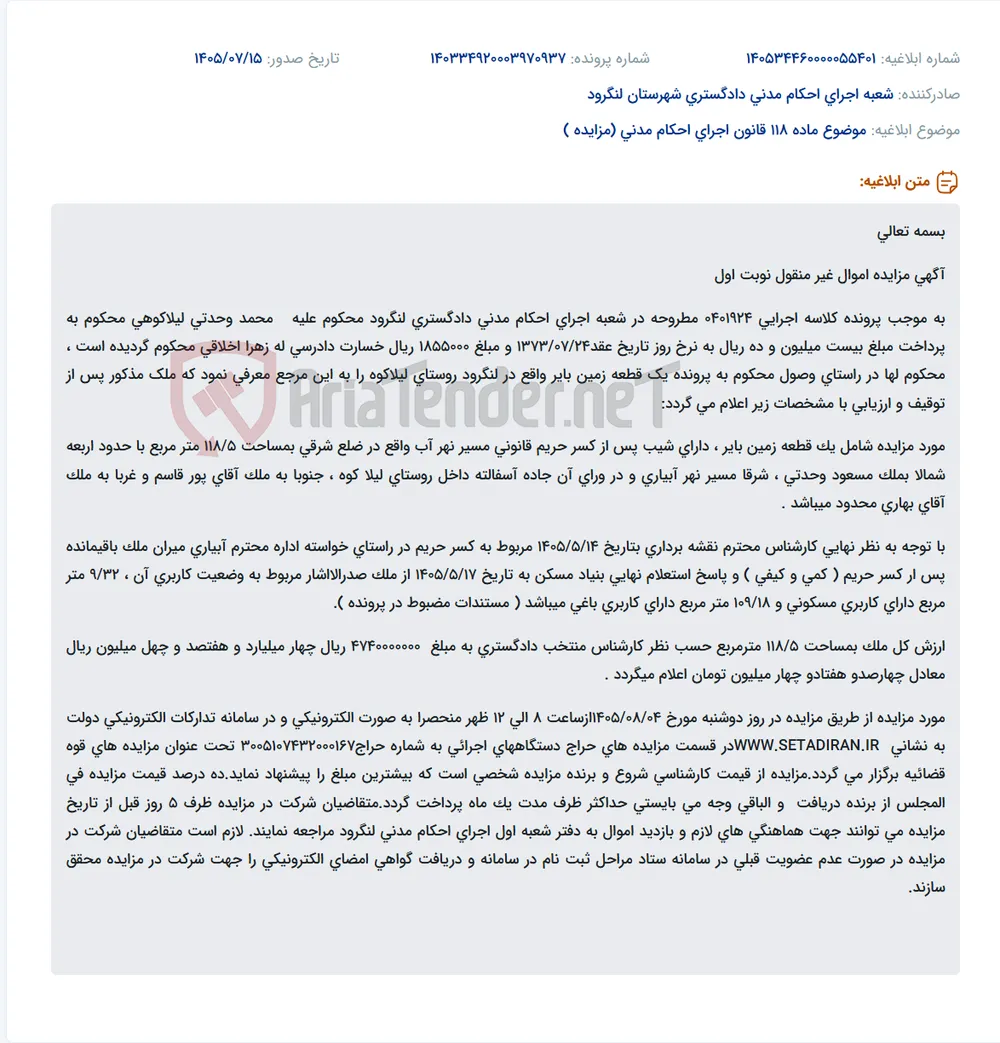 مزایده الکترونیکی زمین بایر مسکونی و باغی در لنگرود، روستای لیلاکوه.