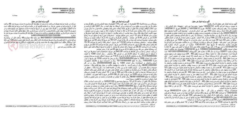 مزایده شش‌دانگ زمین زراعی‌باغی به مساحت ۱۵۳۰ مترمربع با بنای احداثی در بخش بلده شهرستان نور، بابت وصول مطالبات بانک کشاورزی.
