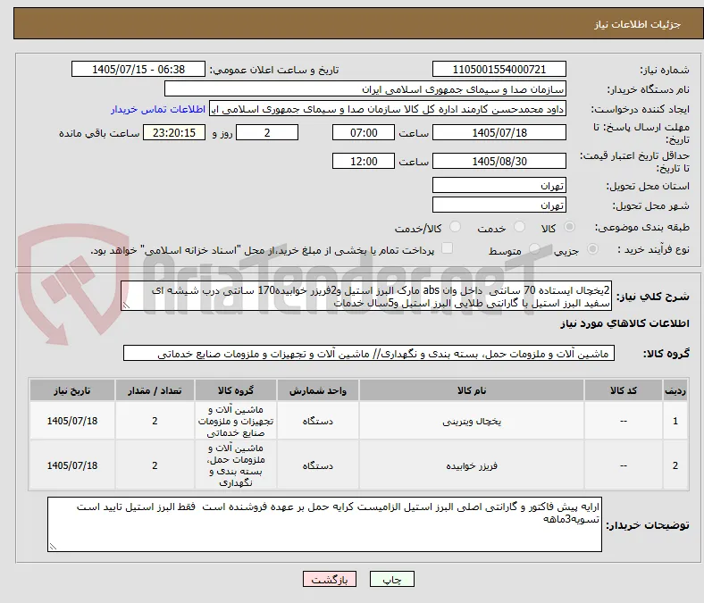 2یخچال ایستاده 70 سانتی  داخل وان abs مارک البرز استیل و2فریزر خوابیده170 سانتی درب شیشه ای سفید البرز استیل با گارانتی طلایی البرز استیل و5سال خدمات