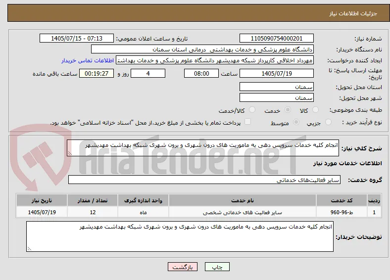 انجام کلیه خدمات سرویس دهی به ماموریت های درون شهری و برون شهری شبکه بهداشت مهدیشهر 