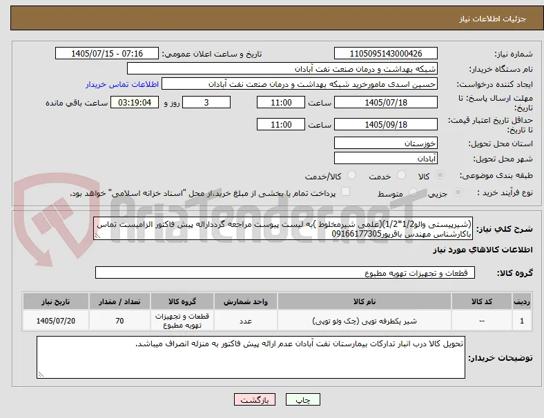 (شیرپیستی والو1/2*1/2)(علمی شیرمخلوط )به لیست پیوست مراجعه گرددارائه پیش فاکتور الزامیست تماس باکارشناس مهندس باقرپور09166177305