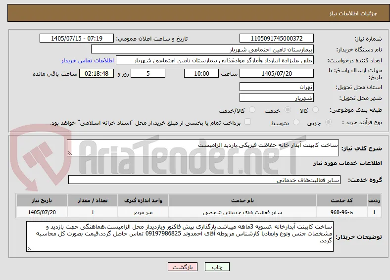 ساخت کابینت آبدار خانه حفاظت فیزیکی.بازدید الزامیست