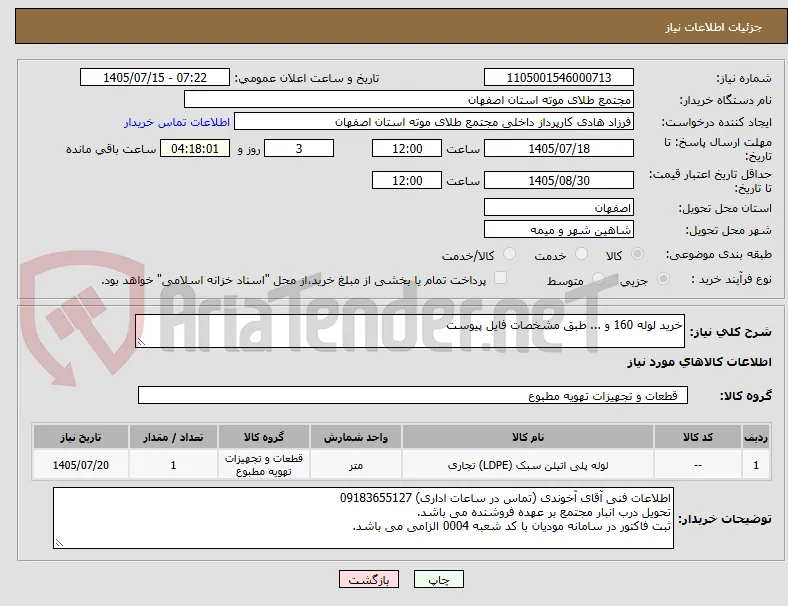 خرید لوله 160 و ... طبق مشخصات فایل پیوست