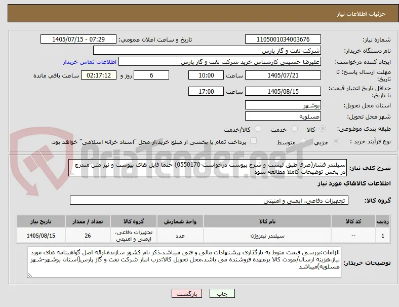 سیلندر فشار(صرفا طبق لیست و شرح پیوست درخواست-0550170) حتما فایل های پیوست و نیز متن مندرج در بخش توضیحات کاملا مطالعه شود