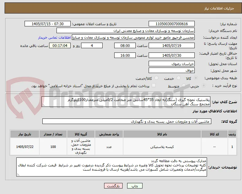 پلاستیک نمونه گیری (سنگ)به ابعاد 35*45سانتی متر ضخامت 0/2میلی مترمقدار100کیلوگرم
مجتمع سنگ آهن سنگان