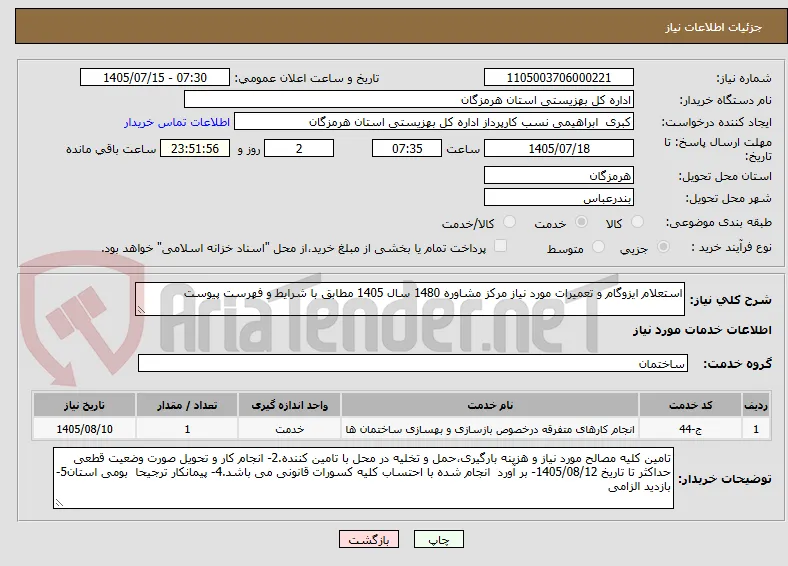 استعلام ایزوگام و تعمیرات مورد نیاز مرکز مشاوره 1480 سال 1405 مطابق با شرایط و فهرست پیوست